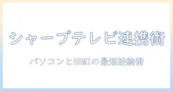 シャープのテレビをパソコンとhdmiでつなぐ方法と選び方