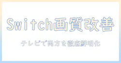 switchとyoutubeをテレビで視聴する際の画質悪いを解消する方法｜テレビ設定と接続のコツ