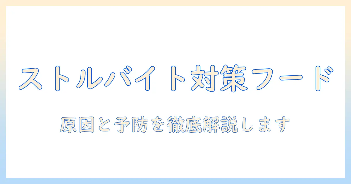 猫のストルバイトブロック対策に役立つキャットフードの選び方
