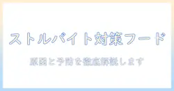 猫のストルバイトブロック対策に役立つキャットフードの選び方