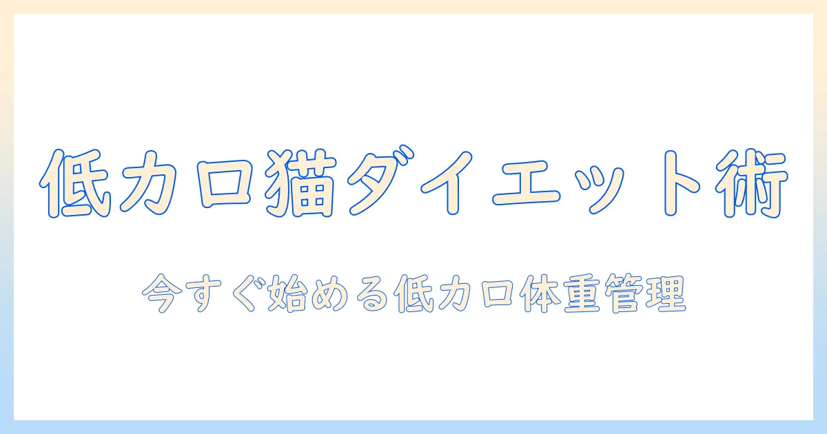 キャットフードを選ぶときのポイント:市販の低カロリーキャットフードで愛猫の体重管理を始める方法