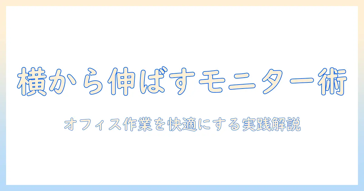 モニターアームを使って横から伸ばす方法と選び方|オフィス作業を快適にするガイド