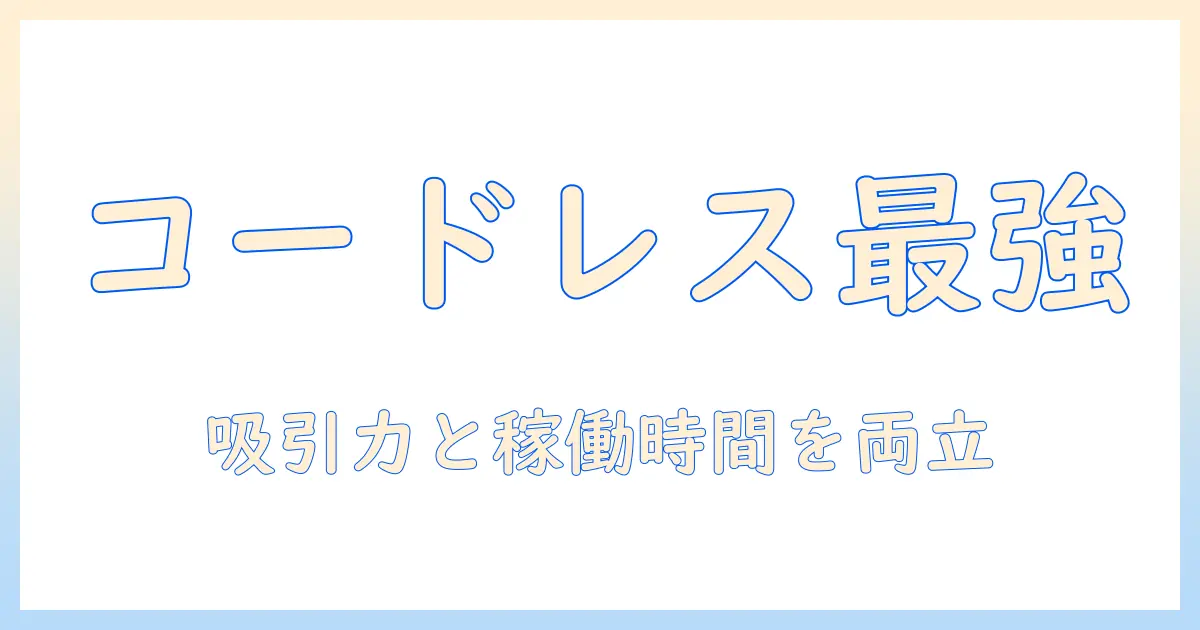掃除機の選び方：コードレスを選ぶときのポイントとおすすめ機種