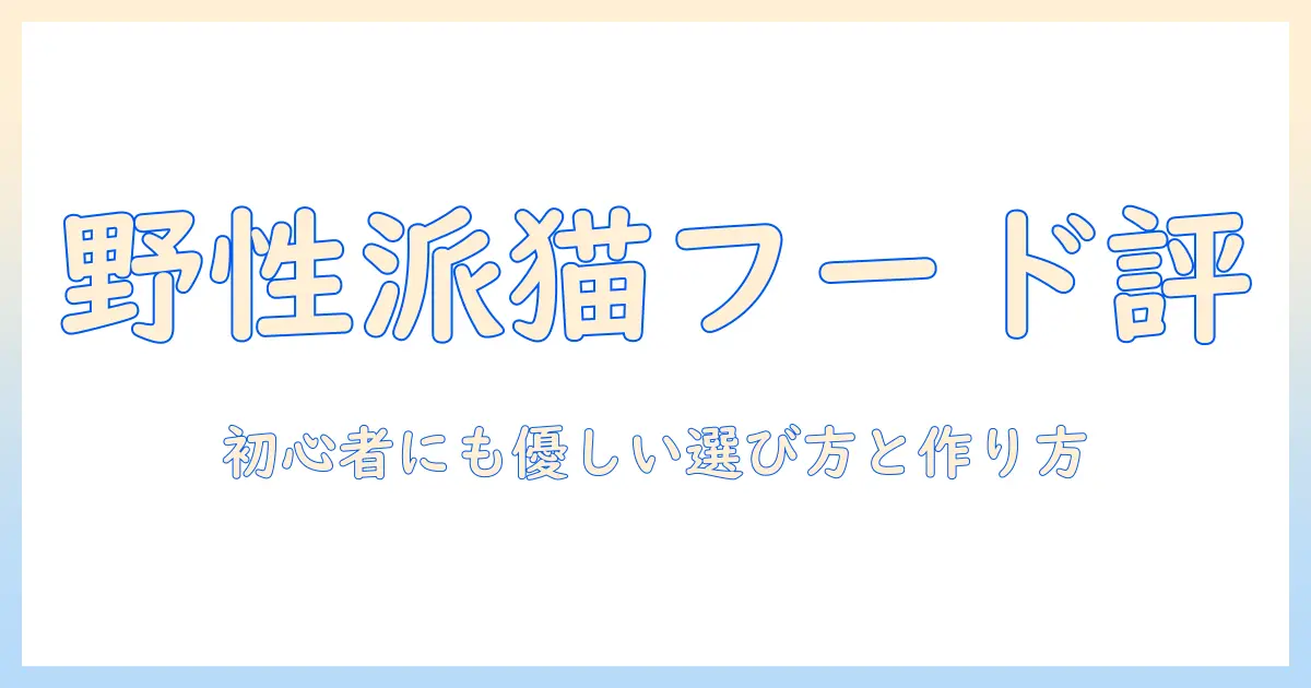 キャットフードのワイルドなレシピを評価する:初心者でも分かる選び方と作り方