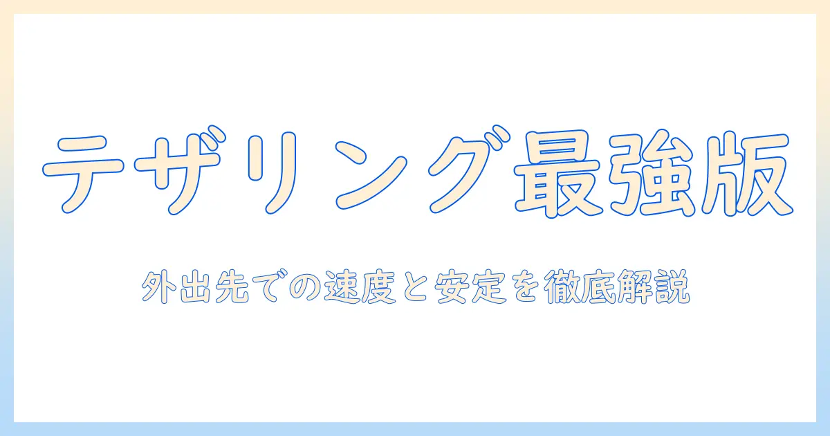 タブレットとスマホで使えるテザリングの方法を徹底解説｜外出先でも快適にインターネット接続する方法