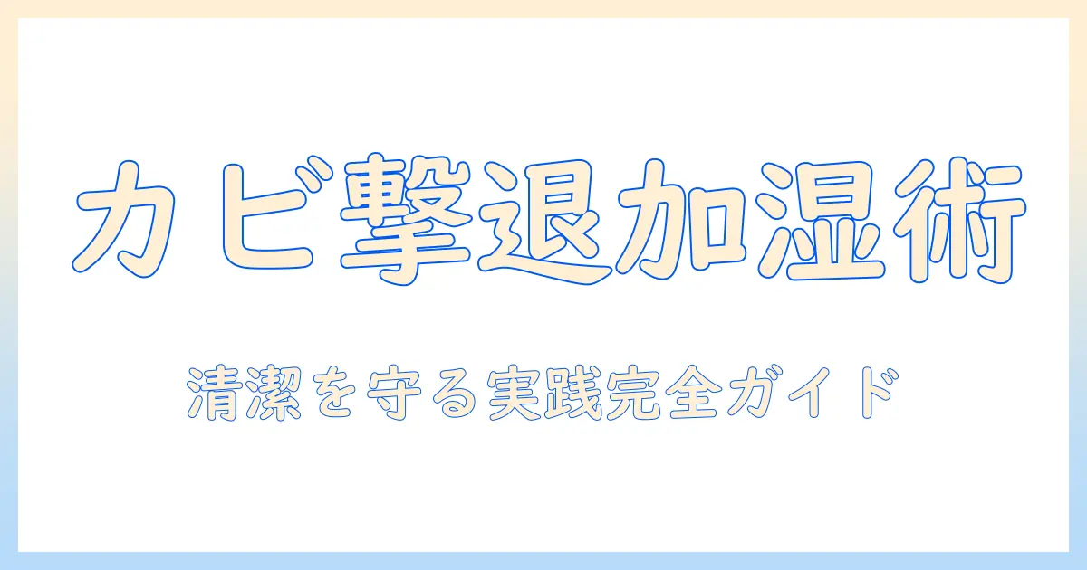 加湿器のカビ取り方法と衛生管理のコツ：清潔な加湿を保つための実践ガイド