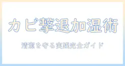 加湿器のカビ取り方法と衛生管理のコツ：清潔な加湿を保つための実践ガイド