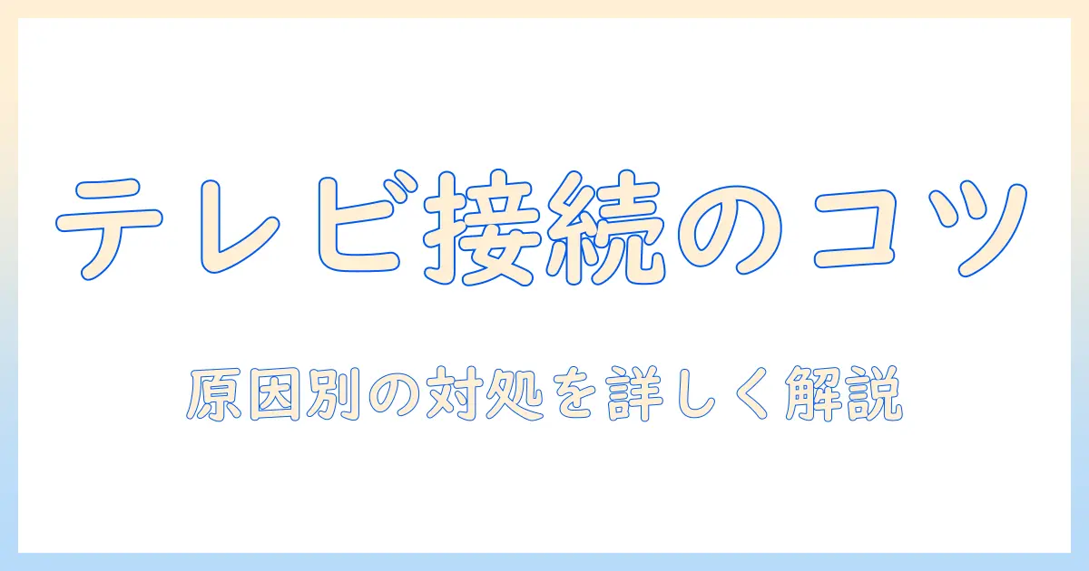 テレビのネット接続ができないときの対処法：無線設定のコツと原因を解説