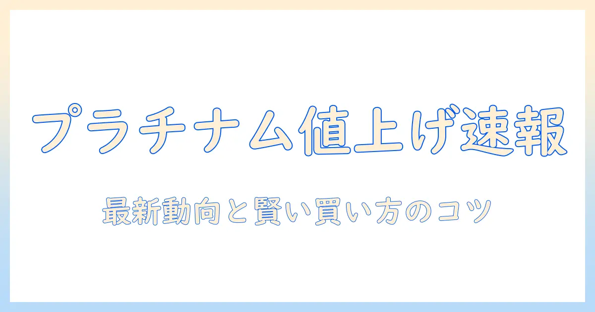 プラチナムのドッグフード値上げへ？最新価格動向と賢い買い方ガイド