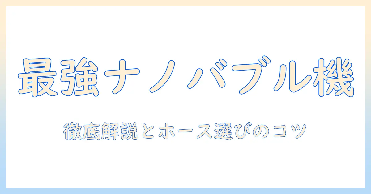 ジャパネットたかたの洗濯機で差をつける！ナノバブル機能とホース選びを徹底解説