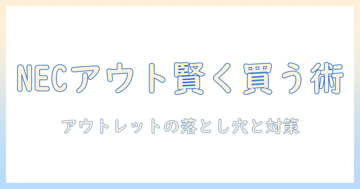 ノートパソコンを賢く選ぶ：nec アウトレット活用術で NECブランドのノートパソコンをお得に買う方法