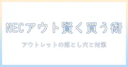 ノートパソコンを賢く選ぶ：nec アウトレット活用術で NECブランドのノートパソコンをお得に買う方法