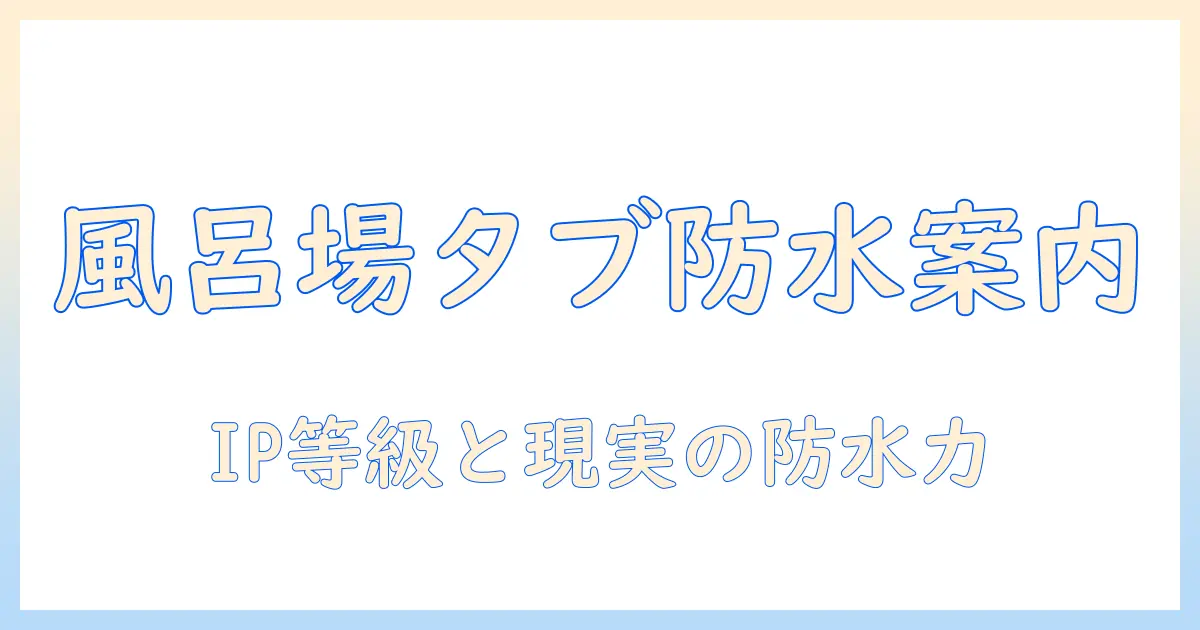 風呂場で使うタブレットの防水ケース選びガイド