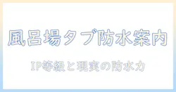 風呂場で使うタブレットの防水ケース選びガイド