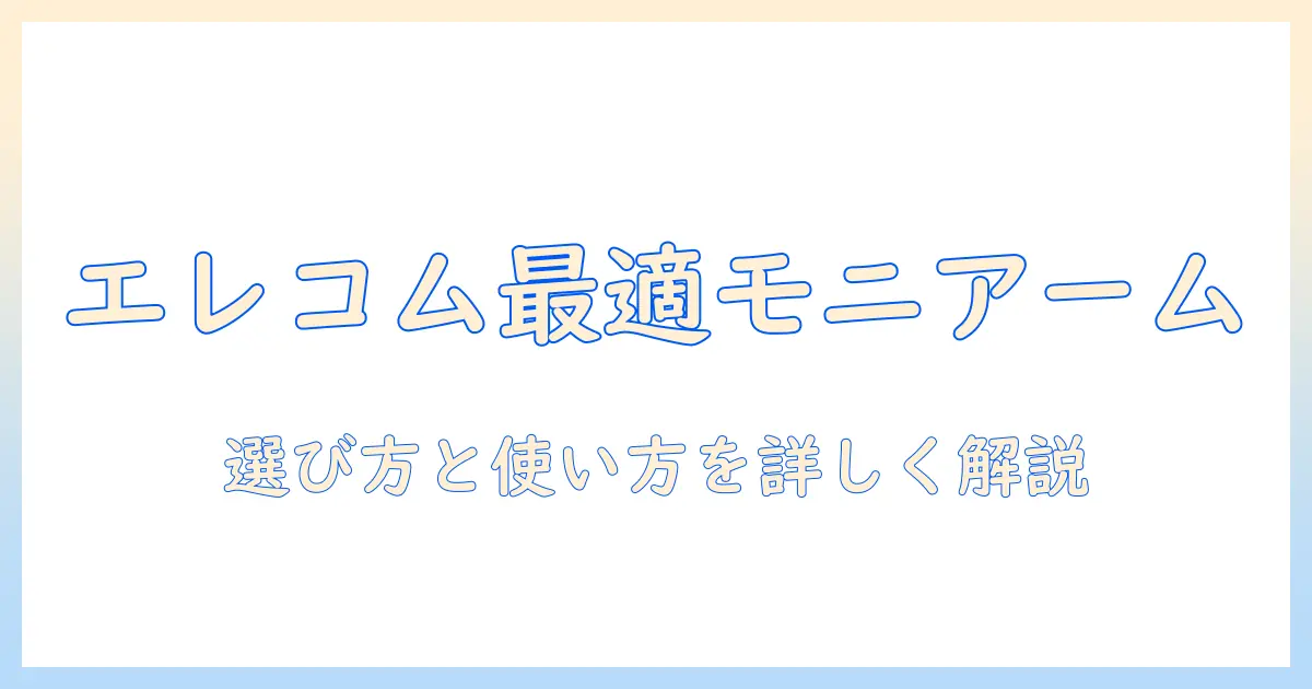 エレコムのモニターアームを説明する書き方ガイド: 選び方・使い方・特徴を詳しく解説