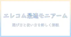 エレコムのモニターアームを説明する書き方ガイド: 選び方・使い方・特徴を詳しく解説