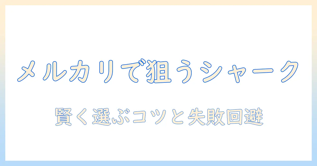 シャークの掃除機をメルカリで探すときの賢い選び方と購入ガイド
