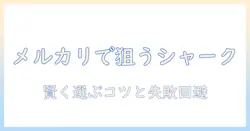 シャークの掃除機をメルカリで探すときの賢い選び方と購入ガイド
