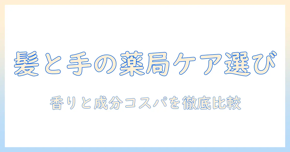 ドラックストアで賢く選ぶヘアバームとハンドクリームの比較とおすすめポイント