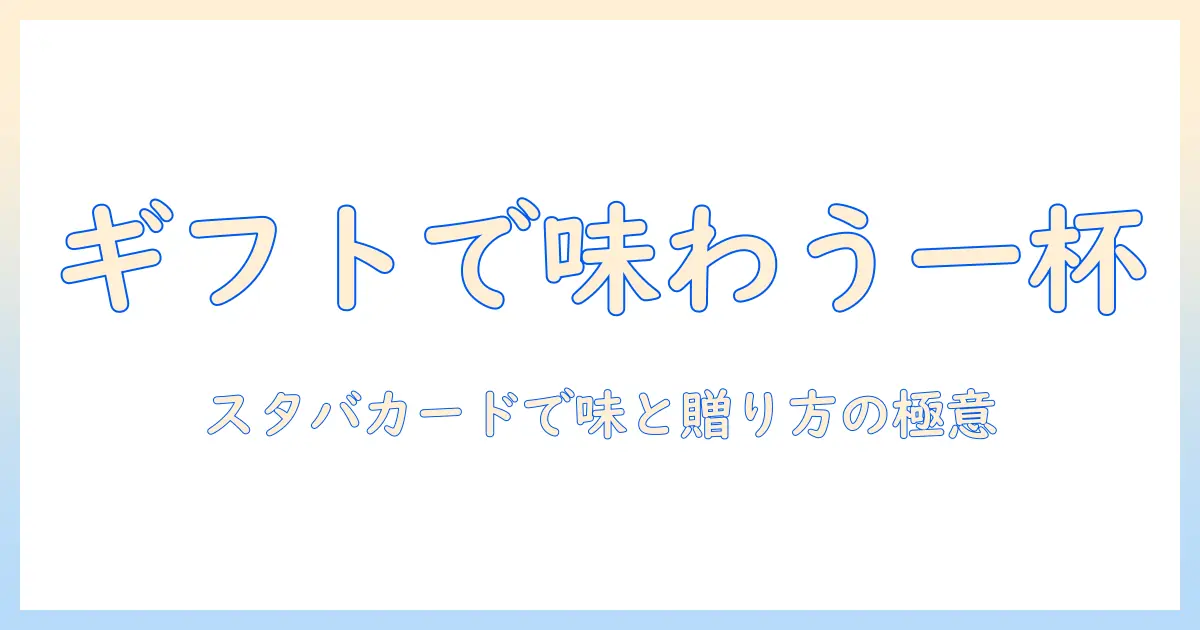 スタバのギフトカードを使って楽しむ ドリップ コーヒーの魅力と贈り方