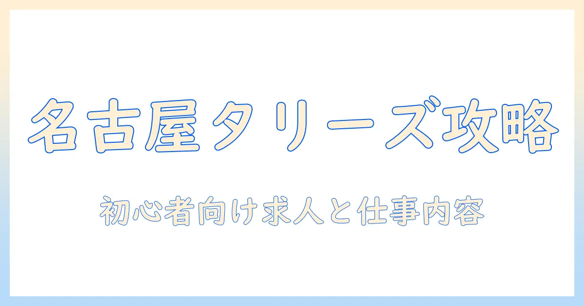 名古屋でタリーズのコーヒーのバイトを探すなら—初心者にも分かりやすい求人情報と仕事内容