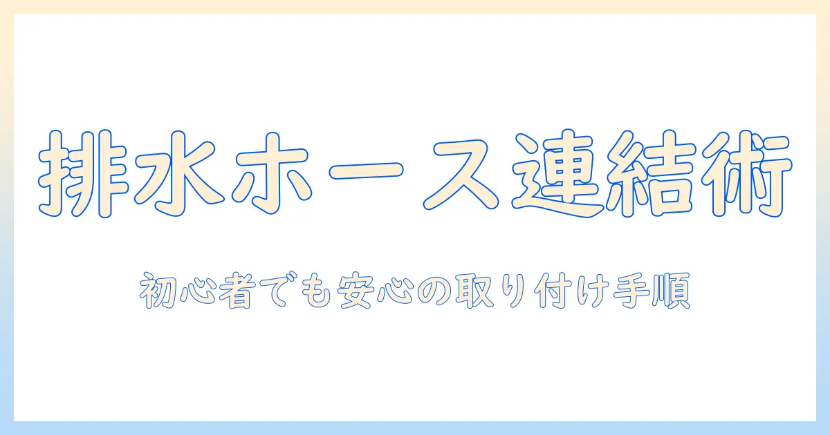 洗濯機の排水溝へホースを取り付ける方法｜初心者でも安心の取り付け手順とコツ