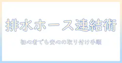 洗濯機の排水溝へホースを取り付ける方法｜初心者でも安心の取り付け手順とコツ