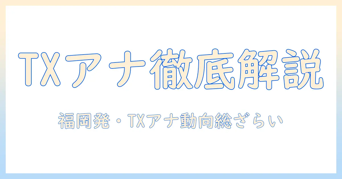 テレビ東京アナウンサーと福岡の最新情報を徹底解説