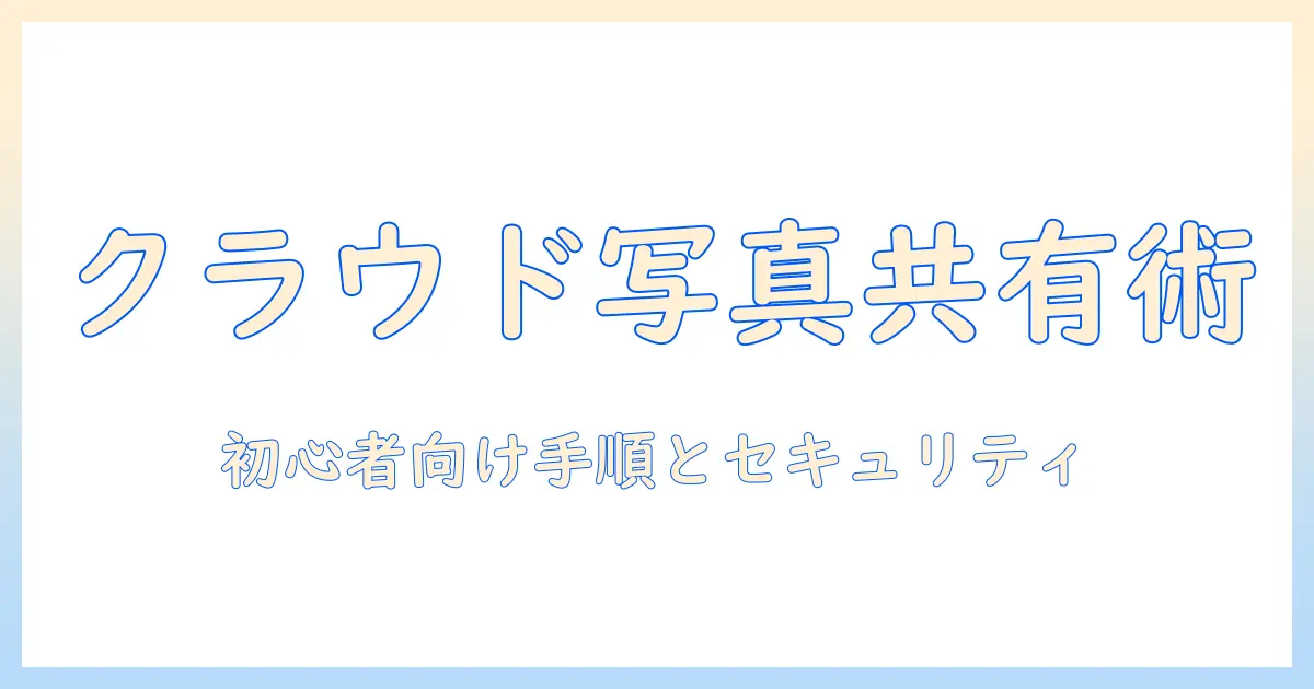 googleでクラウドの写真を共有する方法|初心者にも分かる手順とセキュリティ