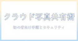 googleでクラウドの写真を共有する方法｜初心者にも分かる手順とセキュリティ