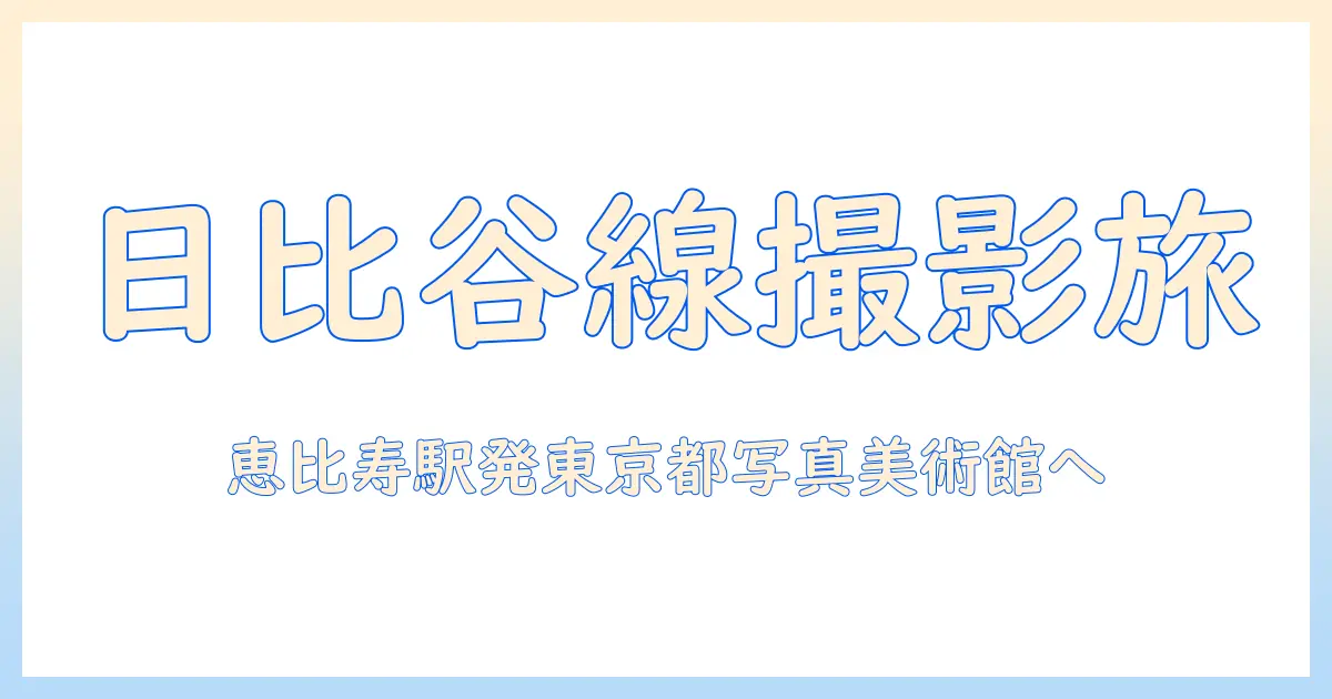 日比谷線で恵比寿駅から東京都写真美術館へ—撮影好きのためのアクセスと見どころ