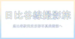 日比谷線で恵比寿駅から東京都写真美術館へ—撮影好きのためのアクセスと見どころ