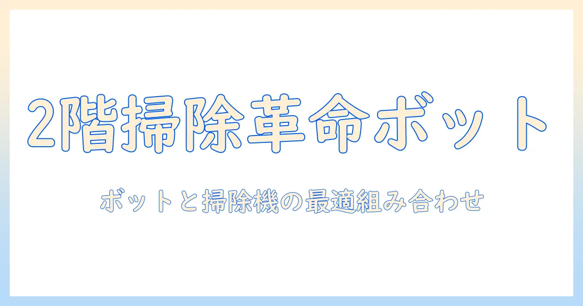 2階の掃除を効率化するスイッチの使い方と、ボットと掃除機の選び方