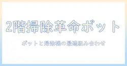 2階の掃除を効率化するスイッチの使い方と、ボットと掃除機の選び方