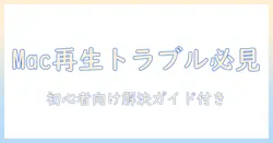 macで写真・ビデオが再生できないときの対処法|初心者にもわかる再生トラブル解決ガイド