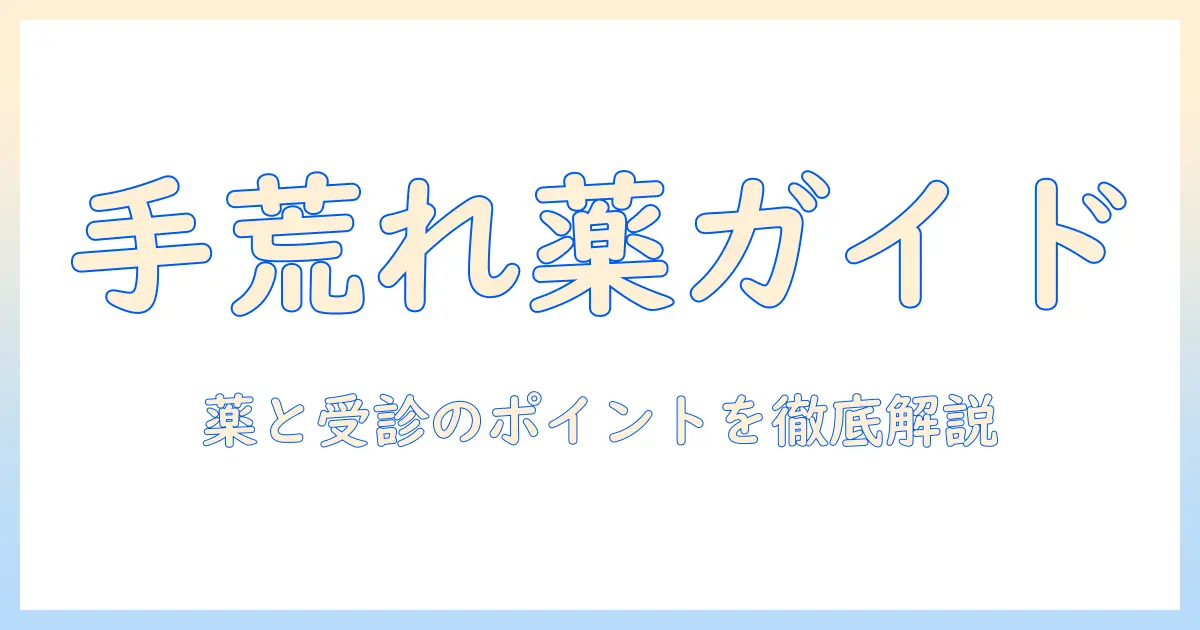 手荒れに効く薬と病院の選び方：手荒れを治すための薬の選択と受診のポイント
