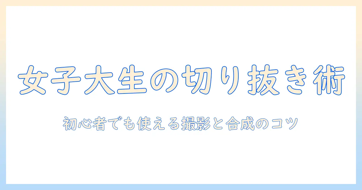 iphone 写真 切り抜き 合成 できない理由と対策｜初心者の女性の大学生が知っておくべき解決ガイド