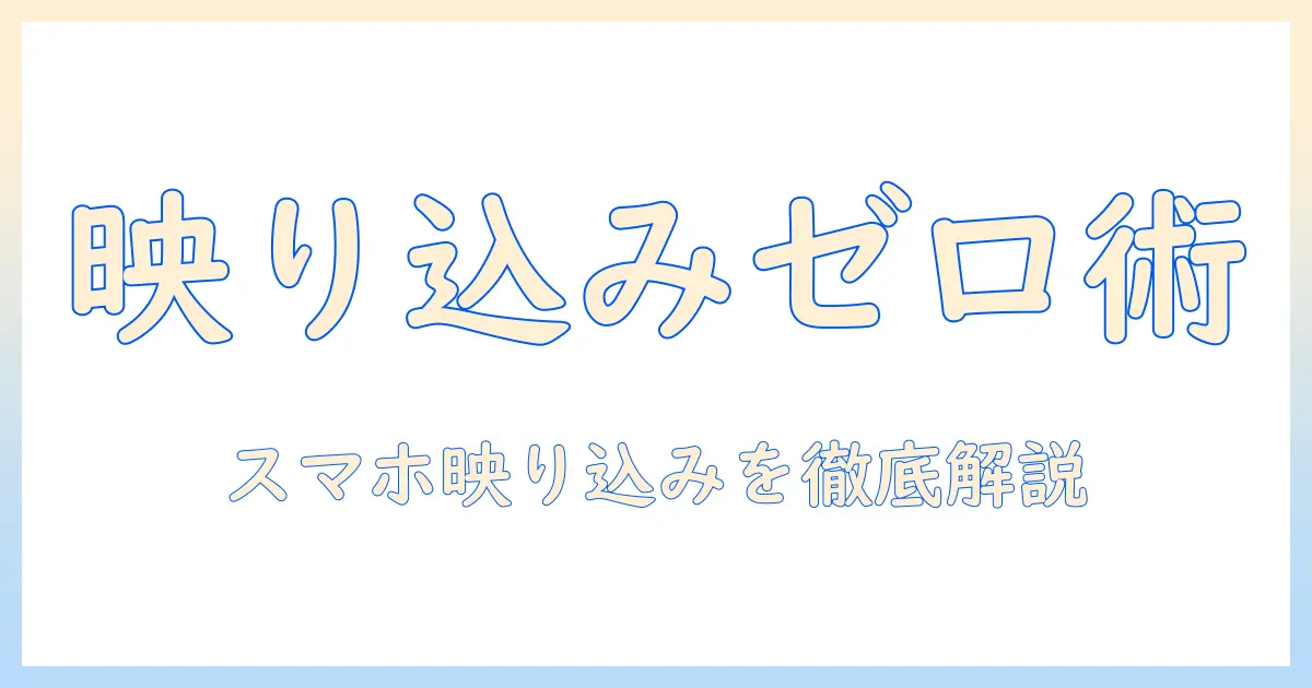 写真 映り込み 消す android — Androidスマホで映り込みを消す撮影と編集の実践ガイド