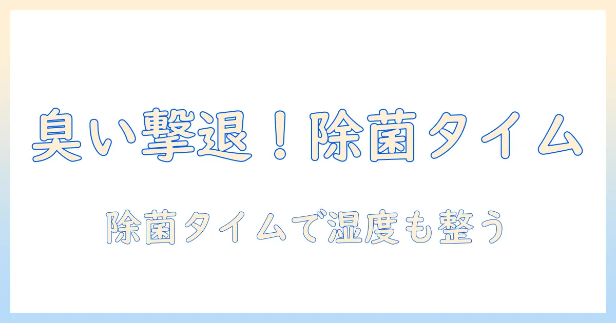 加湿器の臭いを撃退！除菌タイムを活用して快適な室内環境を作る方法