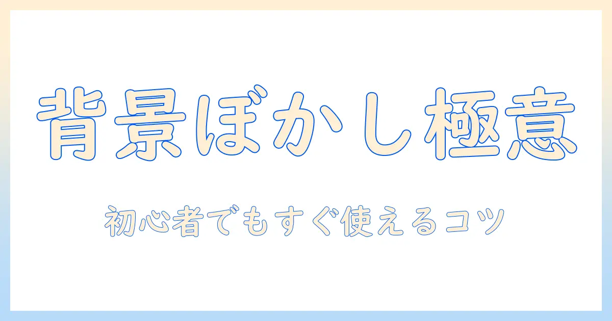 iphone 写真 編集 背景 ぼかしをマスターする方法：初心者向けガイドとおすすめアプリ解説