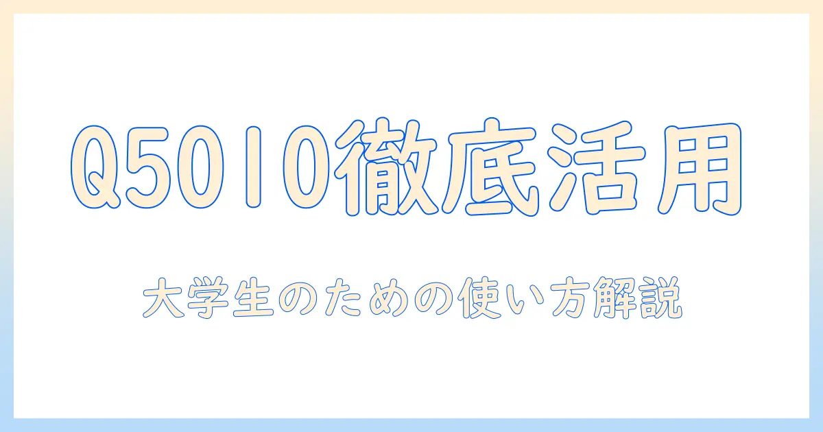 富士通のタブレット arrows tab q5010 完全ガイド：大学生におすすめの使い方と選び方