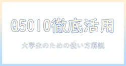 富士通のタブレット arrows tab q5010 完全ガイド：大学生におすすめの使い方と選び方
