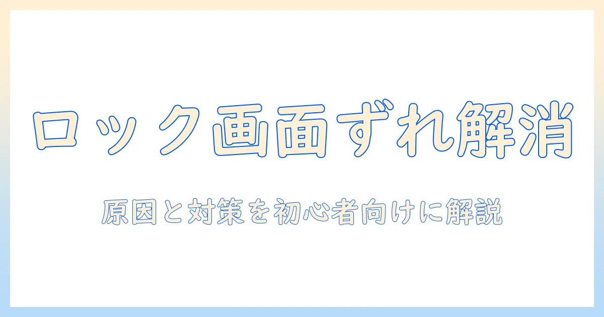 iphone ロック画面 写真 シャッフル されないときの原因と対策 | 初心者向けガイド