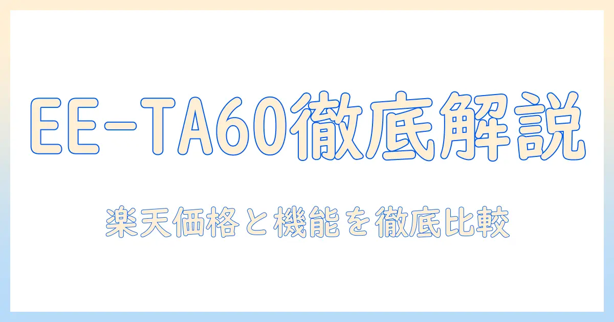 楽天で買う象印の加湿器 ee-ta60を徹底解説｜性能・価格・口コミを比較して選ぶ