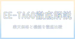 楽天で買う象印の加湿器 ee-ta60を徹底解説｜性能・価格・口コミを比較して選ぶ