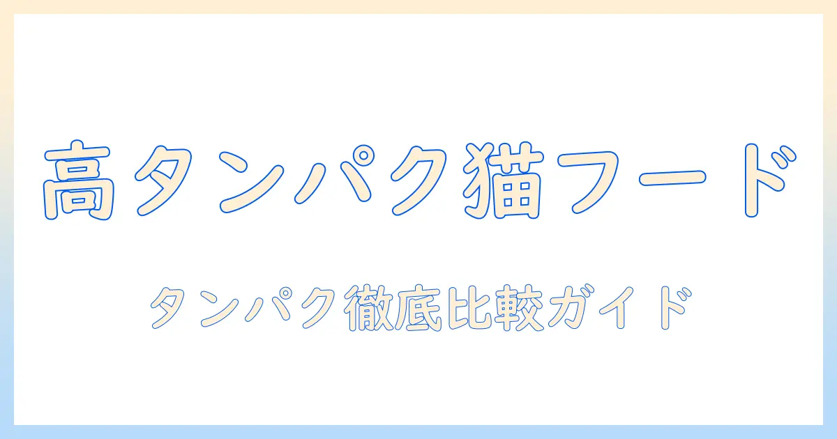 キャットフードのタンパク質が多い種類を徹底比較：高タンパク質の選び方とおすすめ