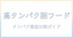 キャットフードのタンパク質が多い種類を徹底比較:高タンパク質の選び方とおすすめ