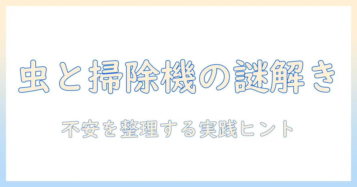 夢占いで解く大量の虫と掃除機の意味とは？不安を整理するヒントを解説