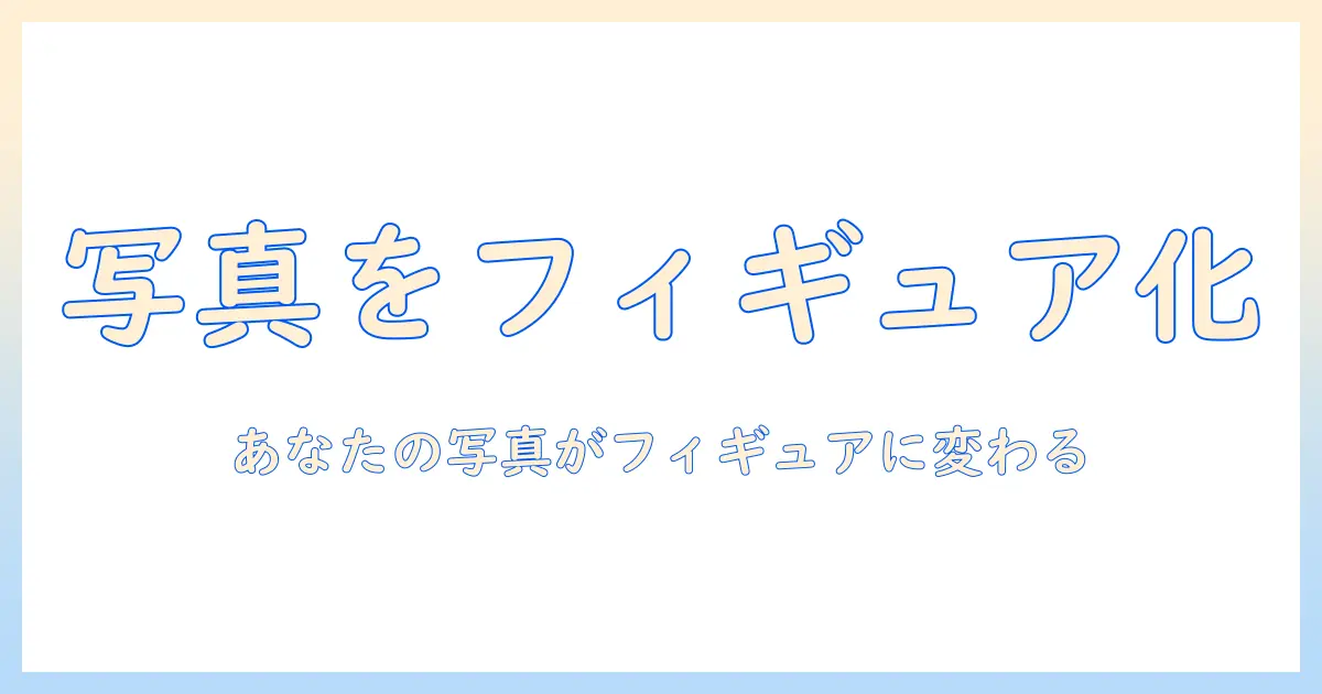 写真 フィギュア化 アプリ徹底解説—写真をフィギュア化する最新ツールと使い方ガイド