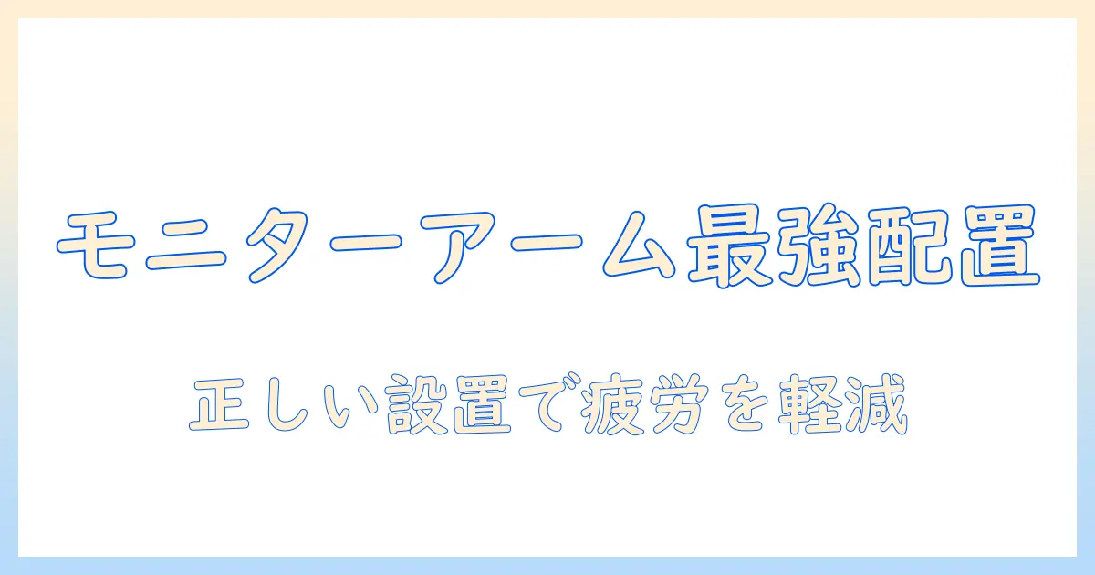 モニターアームの取り付け位置とおすすめ商品を徹底解説